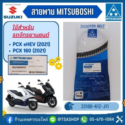 สายพาน PCX160